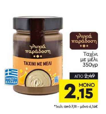 Ταχίνι με μέλι 350γρ