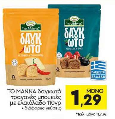 ΤΟ MANNA δαγκωτό τραγανές μπουκιές με ελαιόλαδο 110γρ