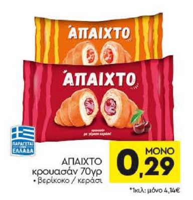 ΑΠΑΙΧΤΟ κρουασάν 70γρ