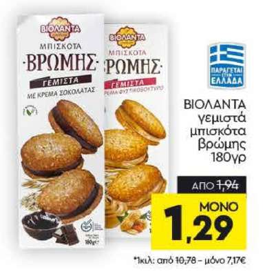ΒΙΟΛΑΝΤΑ γεμιστά μπισκότα Βρώμης 180γρ