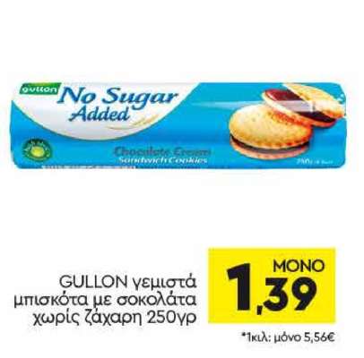 GULLON γεμιστά μπισκότα με σοκολάτα χωρίς ζάχαρη 250γρ