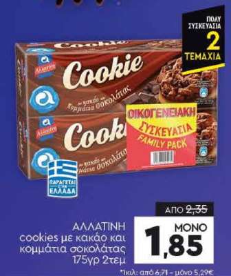 ΑΛΛΑΤΙΝΗ cookies με κακάο και κομμάτια σοκολάτας 175γρ 2τεμ