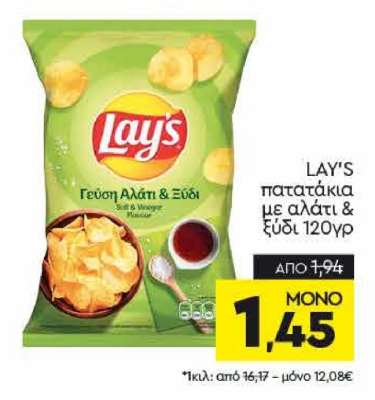 LAY'S πατατάκια με αλάτι & ξύδι 120γρ