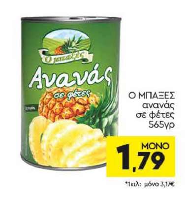 Ο ΜΠΑΞΕΣ ανανάς σε φέτες 565γρ