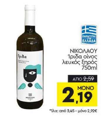 ΝΙΚΟΛΑΟΥ Ίριδα οίνος λευκός ξηρός 750ml
