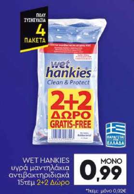 WET HANKIES υγρά μαντηλάκια αντιβακτηριδιακά 15τεμ 2+2 Δώρο