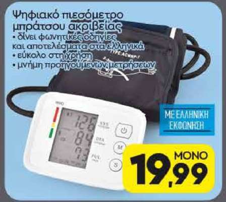 Ψηφιακό πιεσόμετρο μπράτσου ακρίβειας