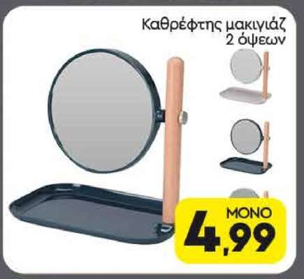 Καθρέφτης μακιγιάζ