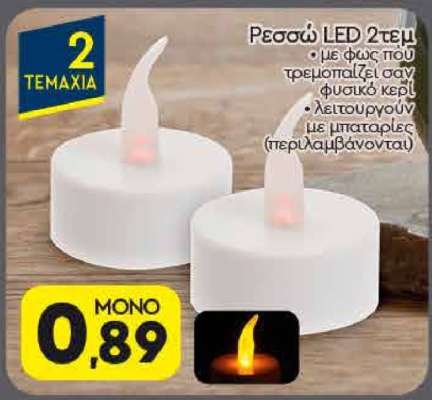 Ρεσώ LED 2τεμ