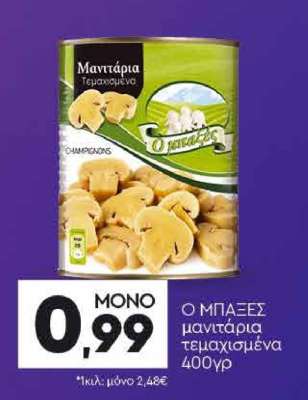 Ο ΜΠΑΞΕΣ μανιτάρια τεμαχισμένα 400γρ