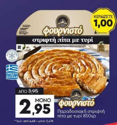 Παραδοσιακή στριφτή πίτα με τυρί 850γρ