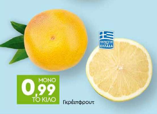 Γκρέιπφρουτ