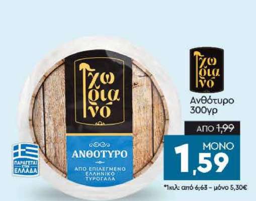 Ανθότυρο