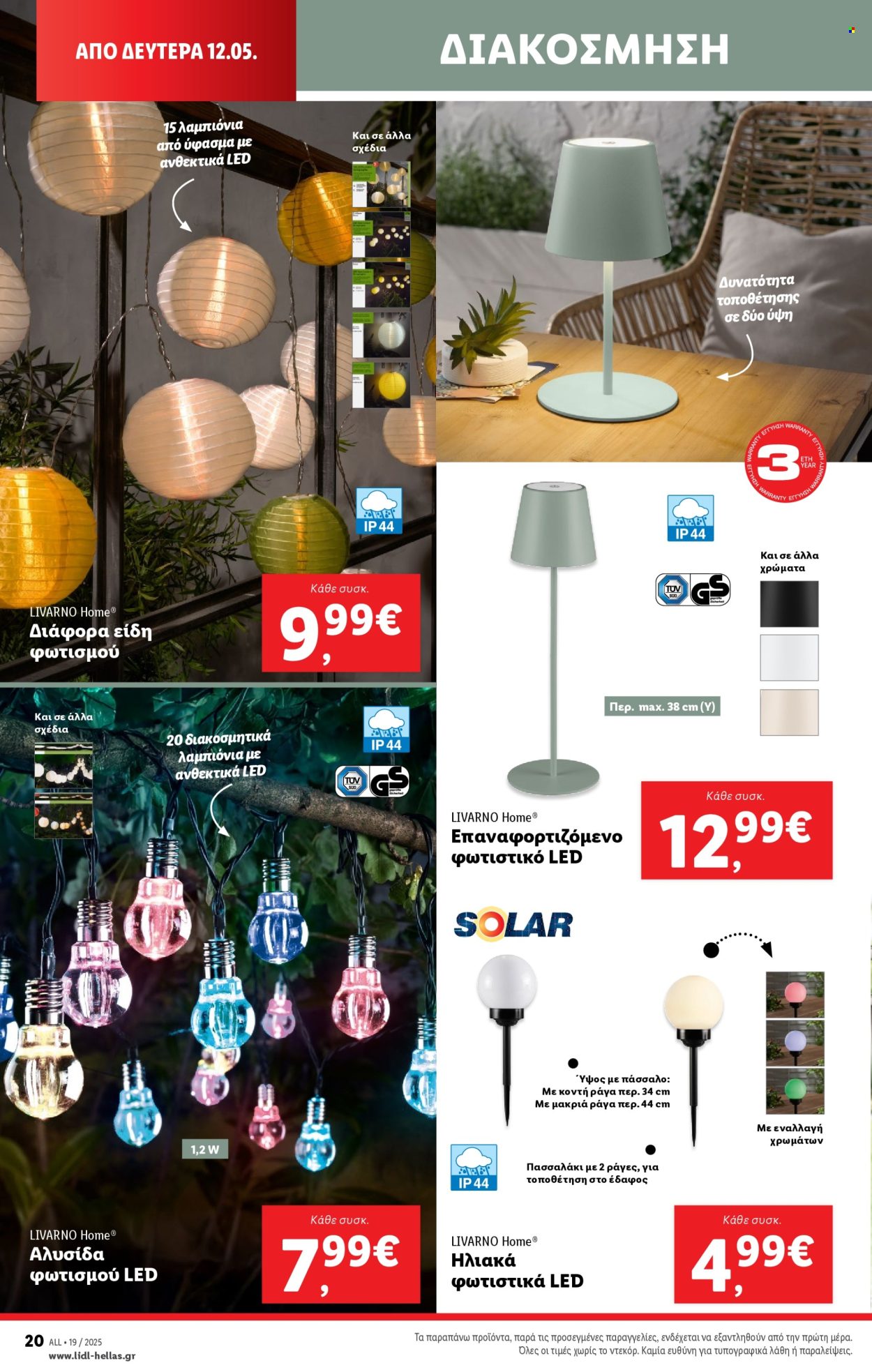 Φυλλάδιο Lidl - 08.05.2025 - 14.05.2025. Σελίδα 48.