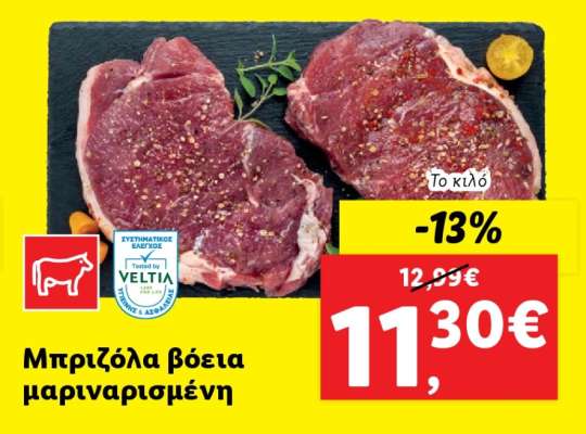 Μπριζόλα βόεια μαριναρισμένη
