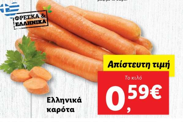 Ελληνικά καρότα