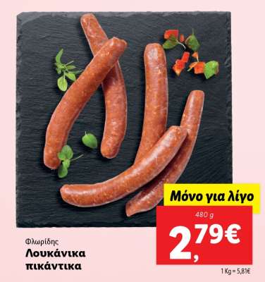 Λουκάνικα πικάντικα