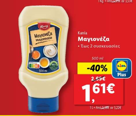 ΚΑΝΙΑ Μαγιονέζα