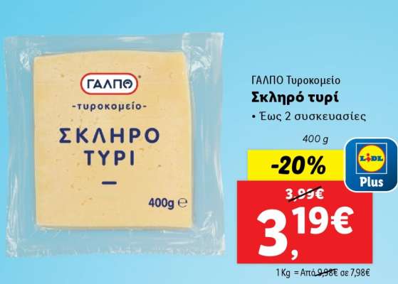 ΓΑΛΠΟ Τυροκομείο Σκληρό τυρί