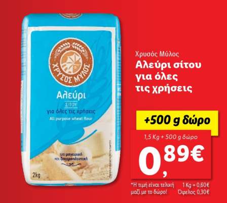 Αλεύρι σίτου για όλες τις χρήσεις