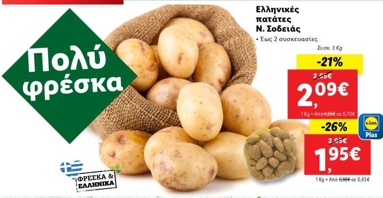 Ελληνικές πατάτες Ν. Σοδειάς