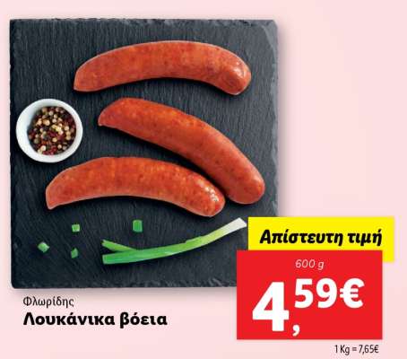 Λουκάνικα βόεια