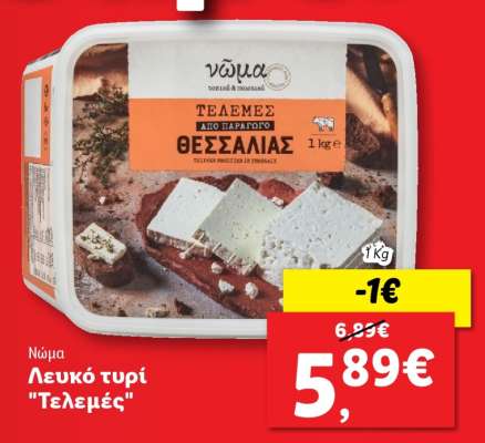 Νώμα Λευκό τυρί "Τελεμές"