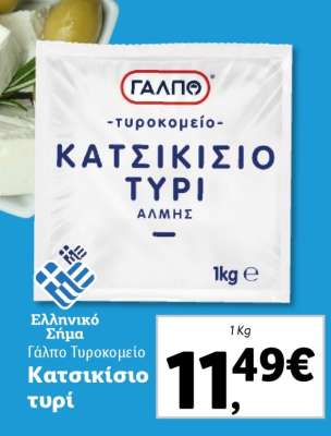 Γάλπο Τυροκομείο Κατσικίσιο τυρί