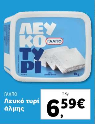 ΓΑΛΠΟ Λευκό τυρί άλμης