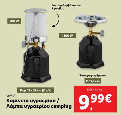 Crivit® Καμινέτο υγραερίου / Λάμπα υγραερίου camping