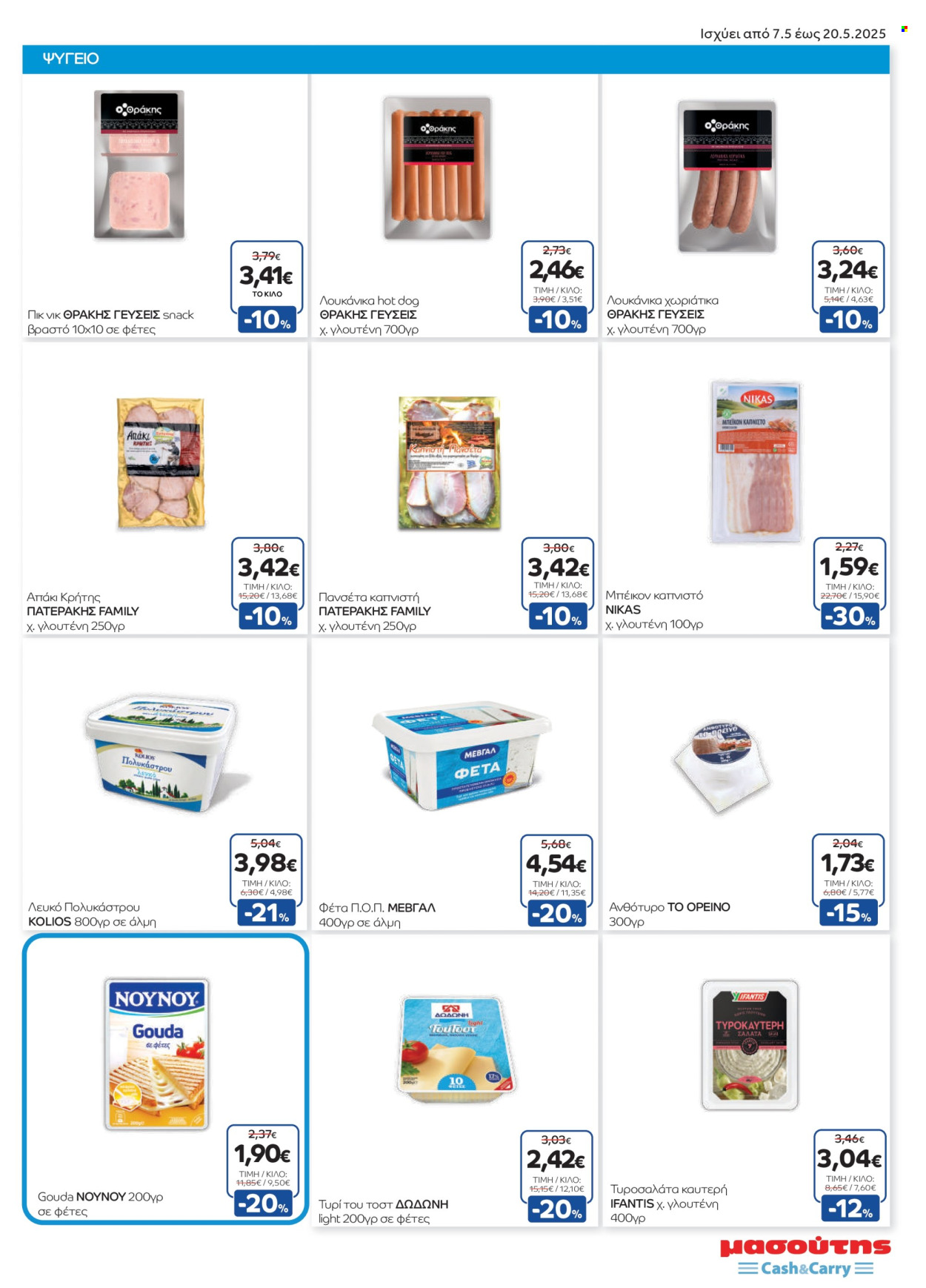Φυλλάδιο Masoutis Cash & Carry - 07.05.2025 - 20.05.2025. Σελίδα 9.