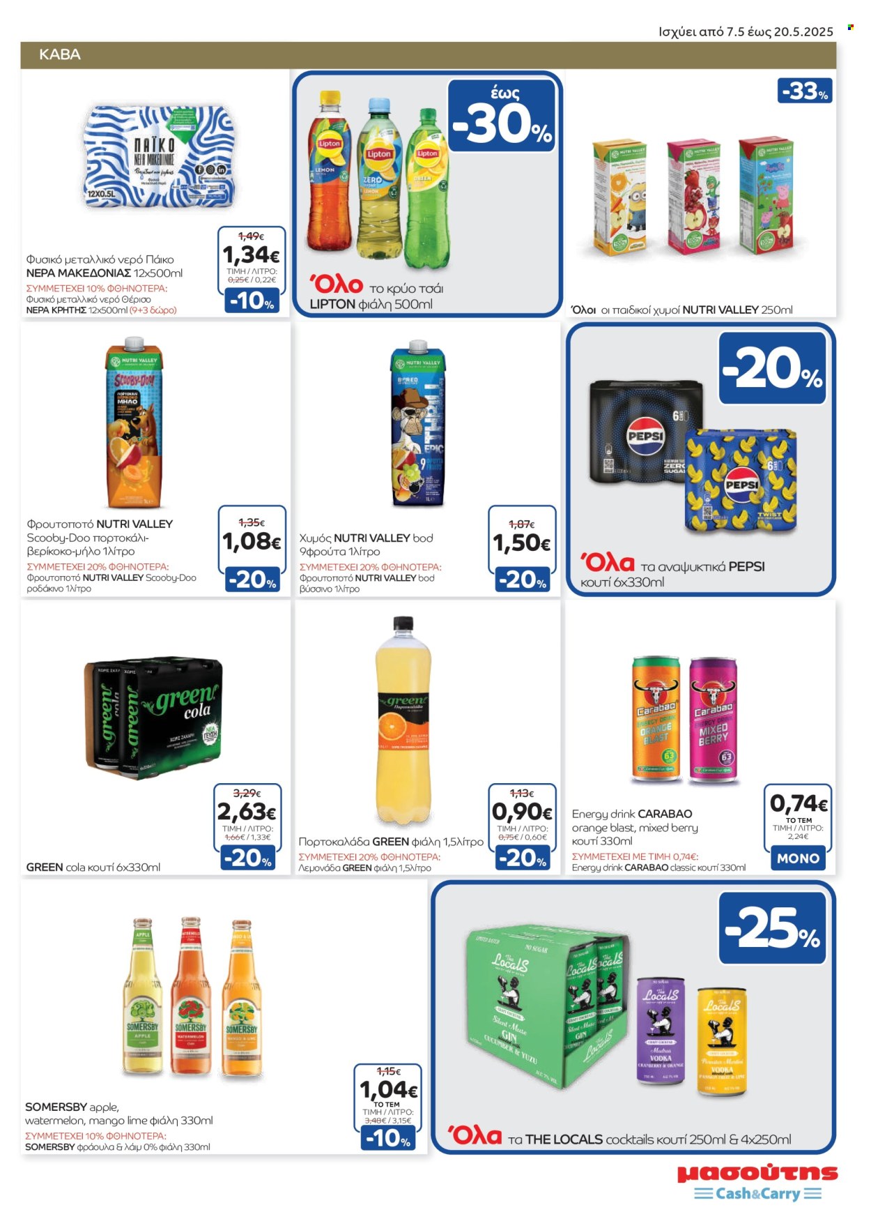 Φυλλάδιο Masoutis Cash & Carry - 07.05.2025 - 20.05.2025. Σελίδα 17.