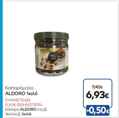 Καπαρόμηλα ALDORO 1κιλό