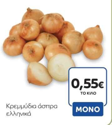Κρεμμύδια άσπρα ελληνικά