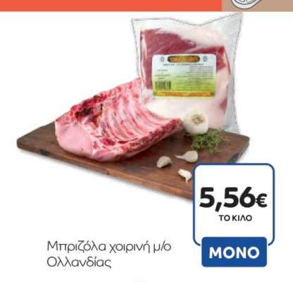 Μπριζόλα χοιρινή μ/ο Ολλανδίας