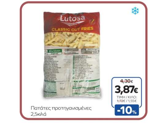 Πατάτες προτηγανισμένες 2,5κιλά