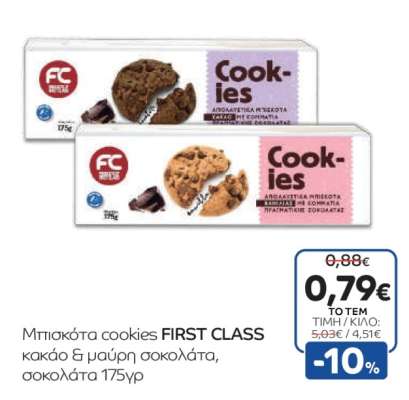 Μπισκότα cookies FIRST CLASS