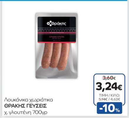 Λουκάνικα χωριάτικα ΘΡΑΚΗΣ ΓΕΥΣΕΙΣ