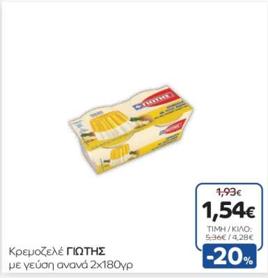 Κρεμοζελέ ΓΙΩΤΗΣ