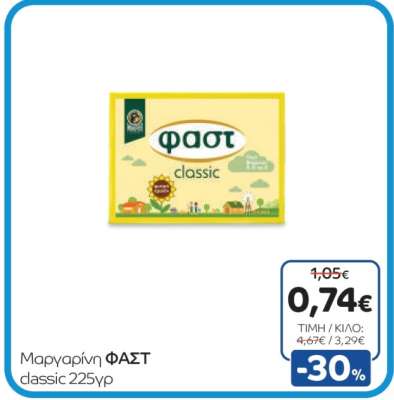 Μαργαρίνη ΦΑΣΤ classic 225γρ