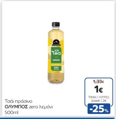 Τσάι πράσινο ΟΛΥΜΠΟΣ zero λεμόνι