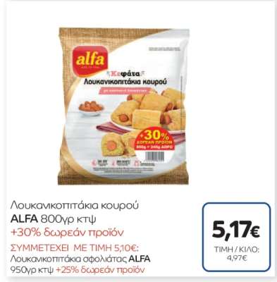 Λουκανικοπιτάκια κουρού ALFA 800γρ