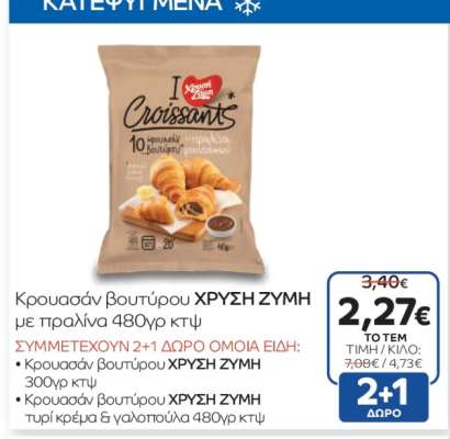Κρουασάν βουτύρου ΧΡΥΣΗ ΖΥΜΗ με πραλίνα