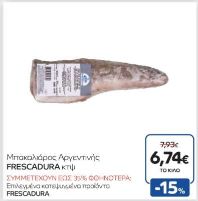 Μπακαλιάρος Αργεντινής