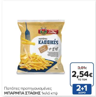 Πατάτες προτηγανισμένες ΜΠΑΡΜΠΑ ΣΤΑΘΗΣ 1κιλό κτψ