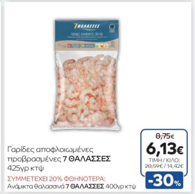 Γαρίδες αποφλοιωμένες προβρασμένες 7 ΘΑΛΑΣΣΕΣ