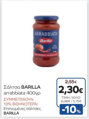 Σάλτσα BARILLA arrabbiata 400γρ