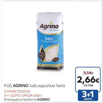 Ρύζι AGRINO λαϊς καρολίνα 1κιλό