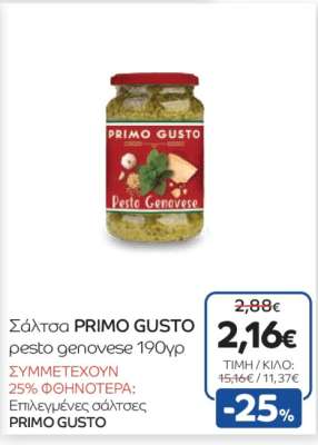 Σάλτσα PRIMO GUSTO