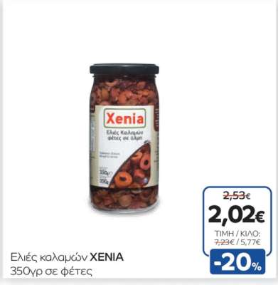 Ελιές καλαμών XENIA